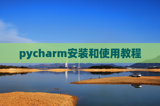 pycharm安装和使用教程 pycharm安装和使用教程
